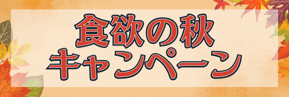 食欲の秋